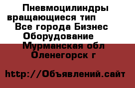 Пневмоцилиндры вращающиеся тип 7020. - Все города Бизнес » Оборудование   . Мурманская обл.,Оленегорск г.